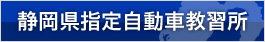 静岡県指定自動車教習所