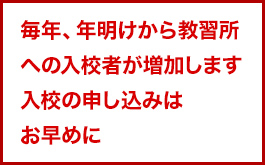 例年年明け後は教習所は混雑しますので入校の申し込みはお早めに